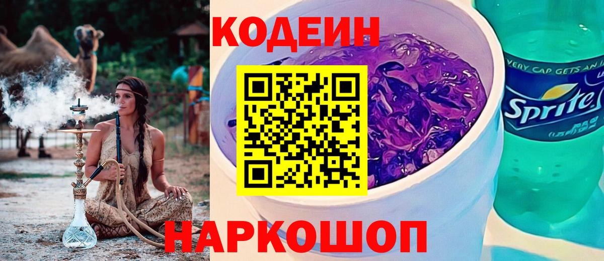 Codein Purple Drank  Кодеиновый сироп Lean Purple Drank  Вход с VPN  Мончегорск 